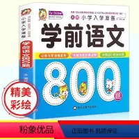 [正版]学前语文800题 儿童认知书入学准备汉字词句综合练习学读儿歌古诗词语接龙看图说话写话选字填空幼儿识字书启蒙早教