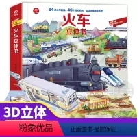 火车立体书 [正版]哟哟童科普 火车立体书儿童3d立体书交通工具绘本揭秘系列儿童翻翻书精装硬壳纸绘本科普百科早教启蒙故事