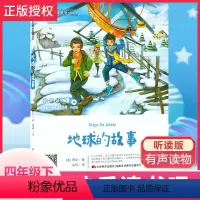 全套 [正版]快乐读书吧 地球的故事四年级下册听读版有声读物扫码听读小学生课外阅读书籍书目儿童文学吉林美术出版社