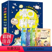 [正版]小眼睛看大世界系列丛书4册 天文与地理+动物与植物+人体与生活+科技与发明 科普绘本 幼儿科普探索科学 儿童百