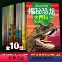 [正版]揭秘恐龙大百科全书10册 恐龙世界3-6-9-12岁儿童百科全书彩图注音版少儿侏罗纪恐龙大探秘小学生认识恐龙的
