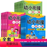 幼小衔接 [正版]幼儿园幼小衔接一日一练全套14册学前班课外书数学题幼儿园大班升一年级入学准备拼音书试卷语文数学同步训练