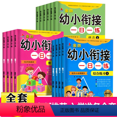幼小衔接 [正版]幼儿园幼小衔接一日一练全套14册学前班课外书数学题幼儿园大班升一年级入学准备拼音书试卷语文数学同步训练