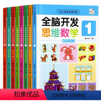 [正版]全8册全脑开发思维数学全8册阶梯数学思维训练中班幼儿早教书籍趣味数学幼儿园宝宝智力逻辑智力开发儿童益智书 数学