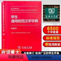 [正版] 学生通用规范汉字字典 商务印书馆教师学生汉语专业用书现代汉语字典语言文字研究繁体字部首结构字级工具书