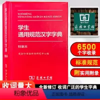 [正版] 学生通用规范汉字字典 商务印书馆教师学生汉语专业用书现代汉语字典语言文字研究繁体字部首结构字级工具书