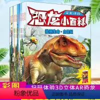 恐龙小百科10册 [正版]恐龙小百科全彩注音全10册 扫码体验3D立体AR恐龙 彩图 3-6-9岁少儿童幼儿宝宝男孩亲子