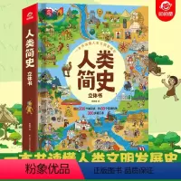 人类简史立体书 [正版]一本书读懂人类文明发展史 人类简史绘本立体书 呦呦童著 4-6-8-12岁 小学生儿童阅读科普书
