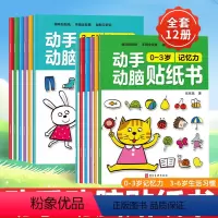 [正版]动手动脑贴纸书0-3岁全12册 儿童贴图画游戏专注力训练书本婴幼儿启蒙认知早教适合宝宝看的益智书籍全脑智力左右