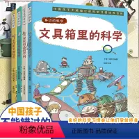 身边的科学(全4册) [正版]身边的科学系列 全4册 文具箱里的科学 趣味漫画形式讲解日常科学原理的少儿科普启蒙绘本 6
