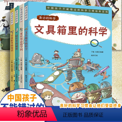 身边的科学(全4册) [正版]身边的科学系列 全4册 文具箱里的科学 趣味漫画形式讲解日常科学原理的少儿科普启蒙绘本 6