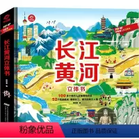 长江黄河立体书 [正版]长江黄河立体书儿童3d立体书6-7-8-10-12岁以上小学生一二年级我们的中国三d绘本故事书地