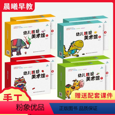 幼儿趣玩美术馆(全8盒) [正版]晨曦早教幼儿趣玩美术馆8盒幼儿园手工绘画儿童益智动手能力锻炼礼盒 线条训练色彩感知绘画