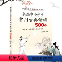 常用古典诗词500首 小学升初中 [正版]中小学生常用古典诗词500篇 全新升级版主编孙立权辅导古诗词吉林出版东北师范大