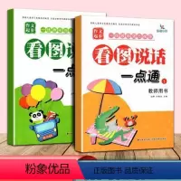 看图说话一点通 教师用书[全2册] [正版]2本新版看图说话一点通1-2幼儿早教启蒙作文起步基础入门写话本小学生语文字词