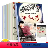 [正版]全10册中国传统节日绘本3-6岁彩图注音版传统节日绘本故事书儿童绘本图画书亲子共读传统节日书睡前故事绘本图画书