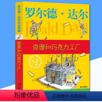 [正版] 查理和巧克力工厂 罗尔德 达尔作品 大奖儿童文学校园小说6-9-12岁小学生三四五六年级儿童文学故事暑假课外