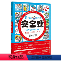 [正版]马小跳爱科学 安全课 校园出行户外杨红樱儿童校园健康安全知识自我保护 8-12岁儿童安全教育二三四年级小学生课
