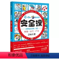 [正版]马小跳爱科学 安全课 校园出行户外杨红樱儿童校园健康安全知识自我保护 8-12岁儿童安全教育二三四年级小学生课