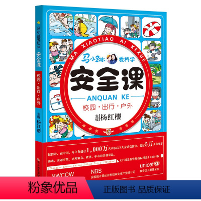 [正版]马小跳爱科学 安全课 校园出行户外杨红樱儿童校园健康安全知识自我保护 8-12岁儿童安全教育二三四年级小学生课