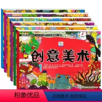 [正版]创意美术全套6册 幼儿0-3-5-6-7岁幼儿园大中小班创意美术 宝宝手工益智早教游戏书籍 儿童图画书绘画图册
