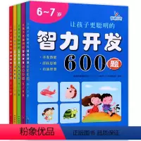 [正版]全套5本 2~3岁 让孩子更聪明的智力开发600题 智力开发600题 左右脑思维训练全脑潜能开发3-6岁益智宝