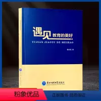 [正版]遇见教育的美好 徐春光 著 书籍 教育常识教师教育教育理论教育建设 东北师范大学出版社 9787568181