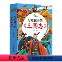 [全套3册]写给孩子的三国志 [正版]写给孩子的中国历史故事三国志小学生课外阅读书籍2-4-6年级四五六课外书 写给儿童