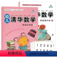 [正版]全套2本 幼儿清华数学 课堂操作册5家庭活动册5 3-6岁儿童幼小衔接数学启蒙动手动脑互动数学书幼儿园学前大班