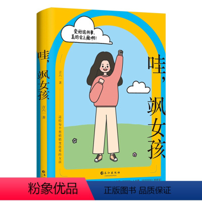 [正版]哇,飒女孩 言六一 变好这件事 真的会上瘾啊 送给每个想悄悄变的女孩 每个全力以赴的时刻 书籍 哇飒女孩