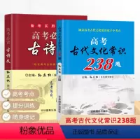 语文 高中通用 [正版]高考必背古诗文64+15 高中生备考手册高一高二高三高考通用古诗文古代文化常识238题背诵记忆理