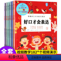 [含182个视频教学]好口才会表达全6册(送导读手册) [正版]儿童好口才语言表达启蒙训练6本套装看图说话写话训练方案幼