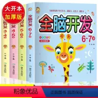 [正版]全脑开发3-7岁 阶梯思维训练左右脑开发专注力训练 幼儿园宝宝逻辑智力开发连线走迷宫大班儿童早教数学启蒙书籍3