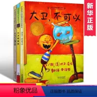 [正版]精装硬壳 大卫不可以绘本系列全套3册大卫上学去大卫惹麻烦0-1-2-3-6周岁宝宝启蒙幼儿童幼儿园绘本图书大卫
