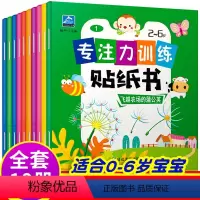 专注力训练贴纸书[全十册] [正版]全10册 儿童益智专注力贴纸书0-1-2-3-6岁幼儿启蒙认知早教绘本书籍思维训练书