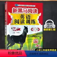 英语阅读训练 第七版 小学三年级 [正版] 2023新黑马阅读 英语阅读训练 三年级 3年级上册下册全一册 第七次修订版