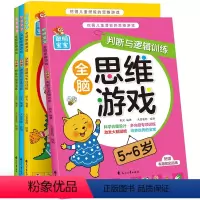 [正版]4册聪明宝宝全脑思维游戏5-6岁认知与观察与判断创造力赠贴纸挖掘儿童潜能左右脑开发益智游戏智力幼儿园宝宝专注记