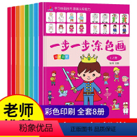 一步一步涂色画 [正版]一步一步涂色画(共8册)幼儿园3-6岁入门绘画教程 益智彩色画画本