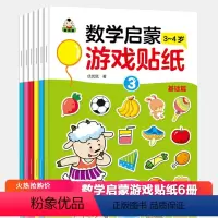 [正版]儿童数学启蒙贴纸游戏书全套6册 拓展篇 幼儿3-4岁幼儿园大班中班早教启蒙认知书籍宝宝一年级二年级益智全脑开发