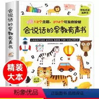 会说话的早教有声书 精装盒装 [正版]会说话的早教发声书点读有声书早教书籍婴儿0-1-2-3-6岁幼儿启蒙绘本会出声的宝