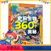单本全册 [正版]少儿读经典 史前动物360个奥秘 3-6-12岁 儿童科普百科 幼儿启蒙读本 寒武纪奥陶纪侏罗纪 恐龙