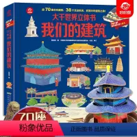 我们的建筑立体书 [正版]POP-UP大千世界科普立体书我们的建筑3D立体翻翻书超70座古代建筑38个互动机关欣赏中华建