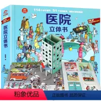 医院立体书 [正版]揭秘医院立体书 揭秘系列儿童科普大百科3d立体翻翻书3-6-8周岁少儿早教启蒙绘本故事读物小学生认知