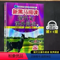 现代文课外阅读 小学六年级 [正版]2023新版新黑马阅读六年级现代文课外阅读理解训练题小学生课外阅读书籍6年级上下册通