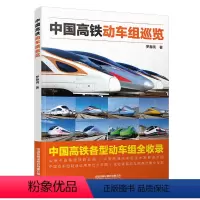 [正版] 中国高铁动车组巡览 高铁动车传奇科普读物 中小学生课外读物科普百科大全 9787113292676 罗春晓