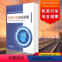 [正版] 机务行车安全规章 9787113282578 《铁路机车驾驶人员资格理论考试培训系列丛书》编委会交通运输书籍