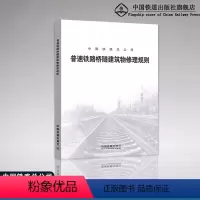 [正版] 普速铁路桥隧建筑物修理规则 中国铁路总公司 151135488铁道出版社32开 大本
