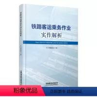 [正版] 铁路客运乘务作业实作解析 本书编委会 中国铁道出版社有限公司 9787113308216