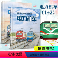 给孩子们的火车图鉴绘本 电力机车(1+2) [正版]2册 给孩子们的火车图鉴绘本电力机车(1+2)陈曦著铁路科普 绘本少