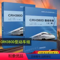 [正版]CRH380D型动车组王开团 和谐号CRH动车组技术 动车组研究设计制造运用维修铁路工程技术书籍 CRH3